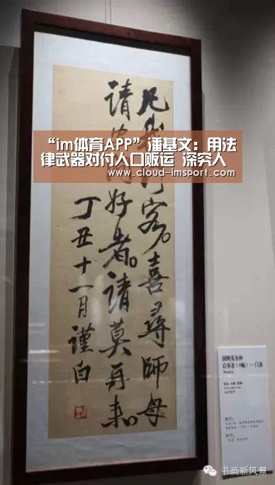 “im体育APP”潘基文:用法律武器对付人口贩运 深究人口贩运深层原因(图3) im体育下载