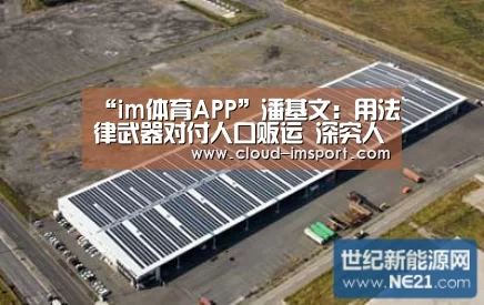 “im体育APP”潘基文:用法律武器对付人口贩运 深究人口贩运深层原因(图2) im体育网址