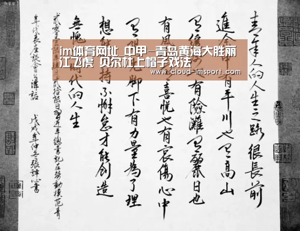 im体育网址_中甲-青岛黄海大胜丽江飞虎 贝尔杜上帽子戏法(图3) im体育APP