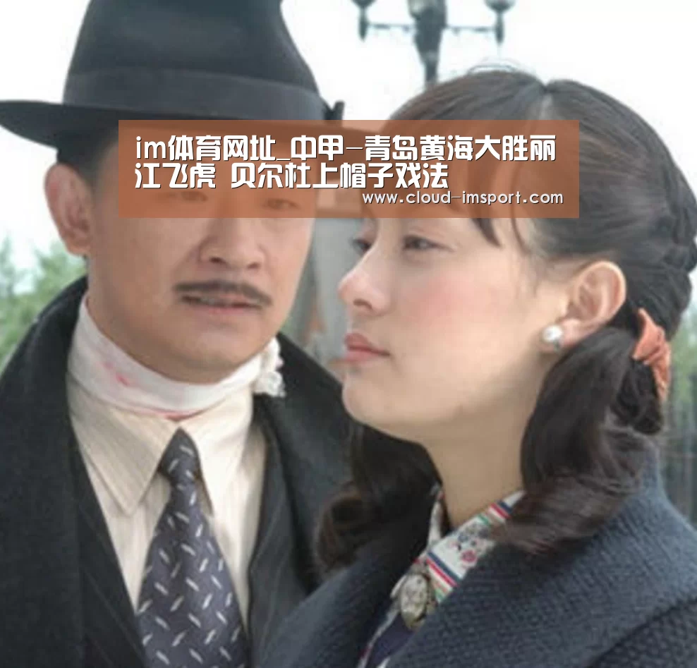 im体育网址_中甲-青岛黄海大胜丽江飞虎 贝尔杜上帽子戏法(图2) im体育官网