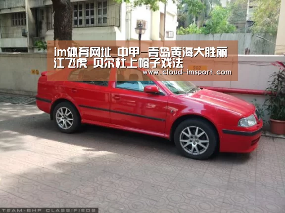 im体育网址_中甲-青岛黄海大胜丽江飞虎 贝尔杜上帽子戏法(图4) im体育APP