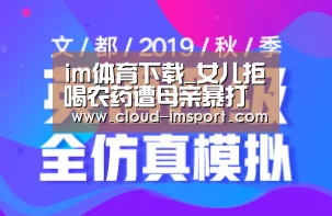 im体育下载_女儿拒喝农药遭母亲暴打(图1) im体育网址