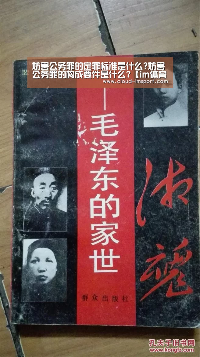 妨害公务罪的定罪标准是什么?妨害公务罪的构成要件是什么?【im体育下载】(图3) im体育网址
