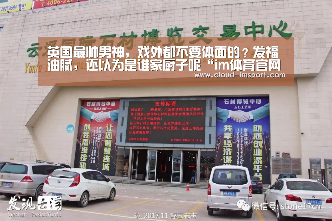 英国最帅男神,戏外都不要体面的?发福油腻,还以为是谁家厨子呢“im体育官网”(图2) im体育网址