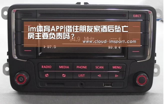 im体育APP|借住朋友家酒后坠亡 房主要负责吗?(图1) im体育网址