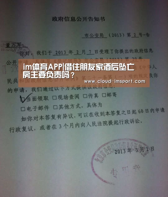 im体育APP|借住朋友家酒后坠亡 房主要负责吗?(图3) im体育网址