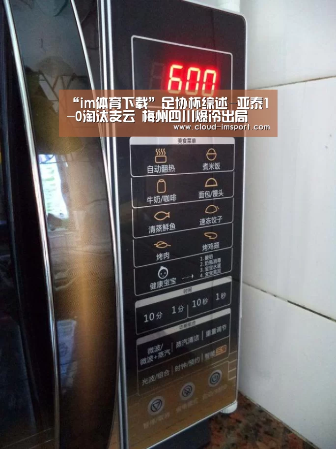 “im体育下载”足协杯综述-亚泰1-0淘汰支云 梅州四川爆冷出局(图1) im体育官网