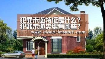 犯罪未遂特征是什么?犯罪未遂类型有哪些?【im体育APP】(图2) im体育网址