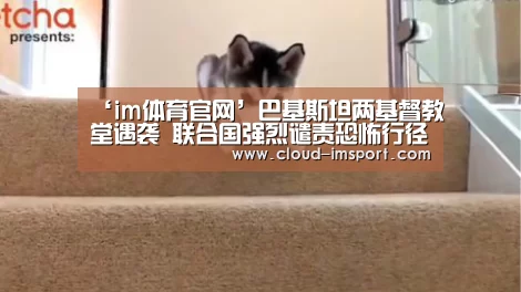 ‘im体育官网’巴基斯坦两基督教堂遇袭 联合国强烈谴责恐怖行径(图3) im体育下载