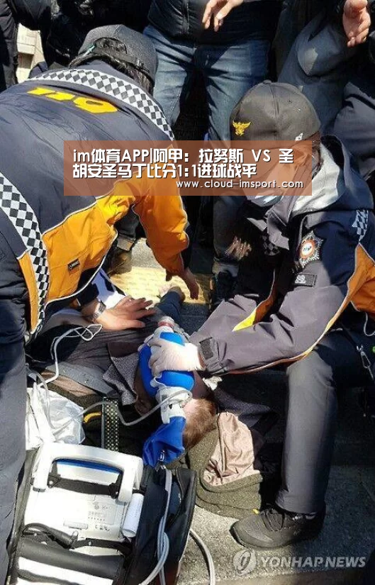 im体育APP|阿甲: 拉努斯 VS 圣胡安圣马丁比分1:1进球战平(图3) im体育官网