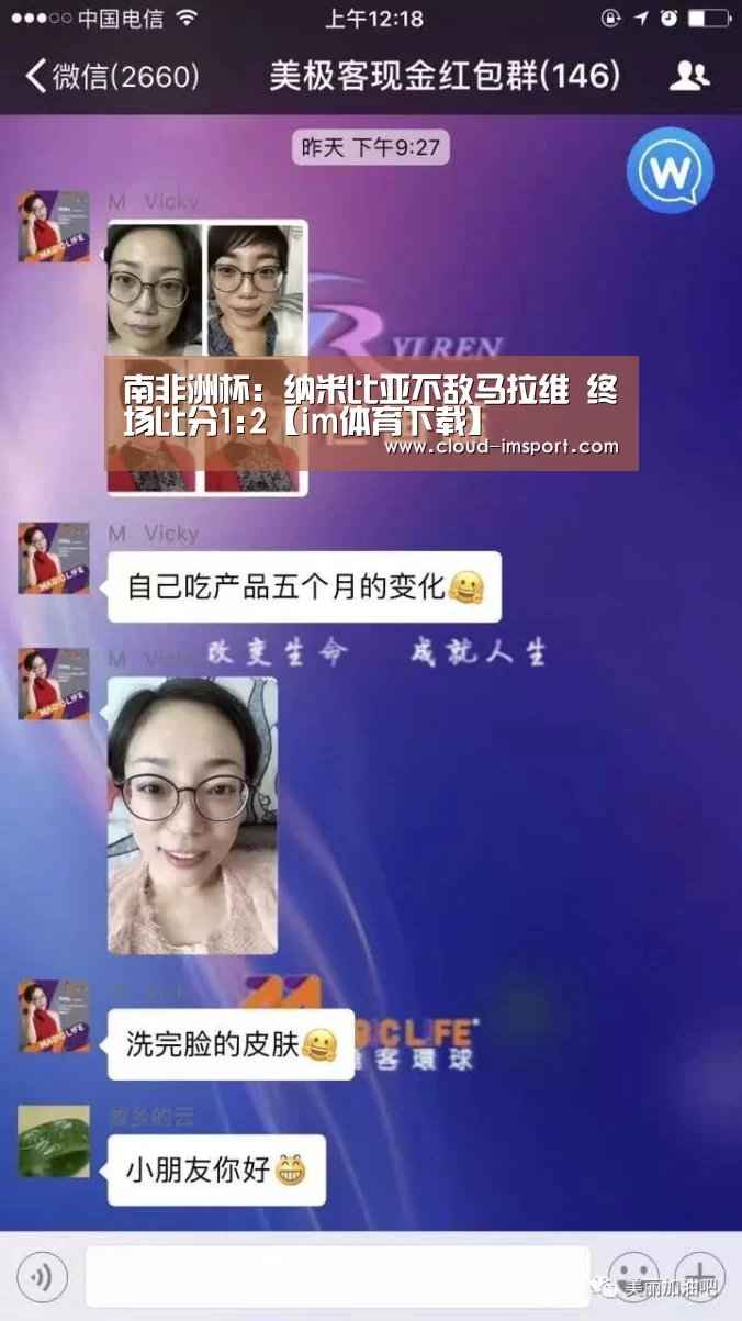 南非洲杯: 纳米比亚不敌马拉维 终场比分1:2【im体育下载】(图1) im体育下载