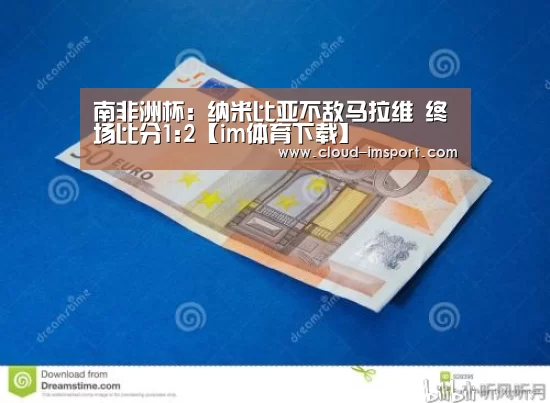 南非洲杯: 纳米比亚不敌马拉维 终场比分1:2【im体育下载】(图2) im体育APP