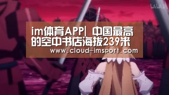 im体育APP|
中国最高的空中书店海拔239米 5个篮球场大 排队3小时都进不去(图2) im体育APP