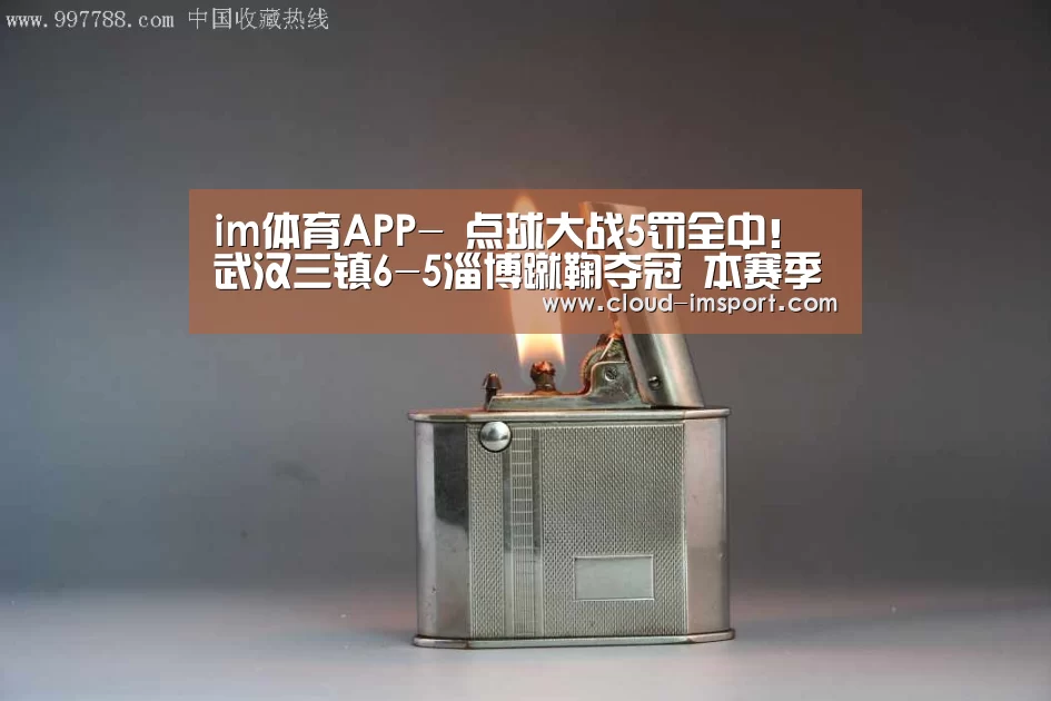 im体育APP-
点球大战5罚全中!武汉三镇6-5淄博蹴鞠夺冠 本赛季中乙落幕(图3) im体育APP