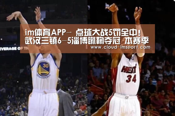 im体育APP-
点球大战5罚全中!武汉三镇6-5淄博蹴鞠夺冠 本赛季中乙落幕(图2) im体育APP