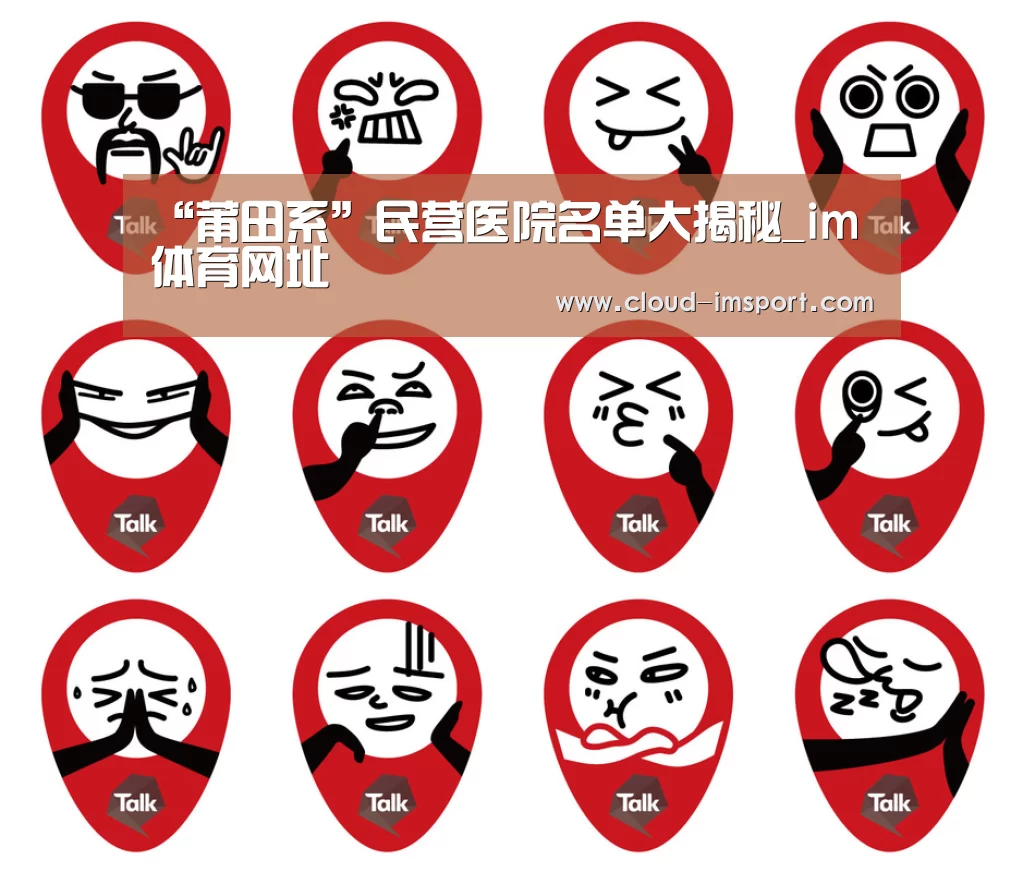 “莆田系”民营医院名单大揭秘_im体育网址(图3) im体育下载