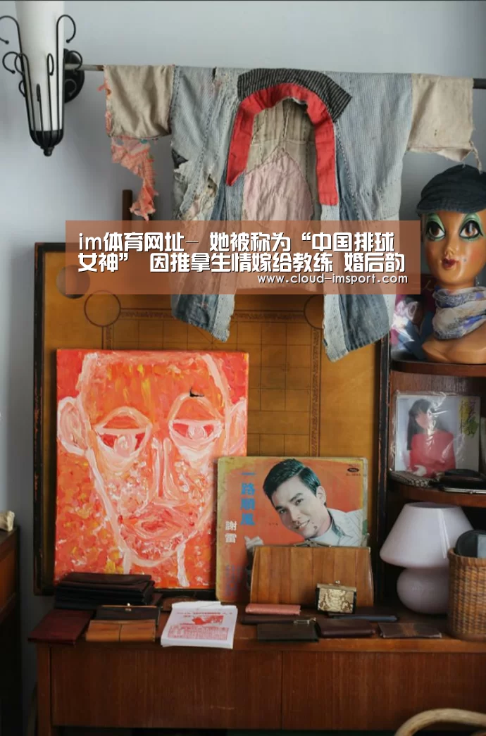 im体育网址-
她被称为“中国排球女神” 因推拿生情嫁给教练 婚后韵味更迷人(图1) im体育下载
