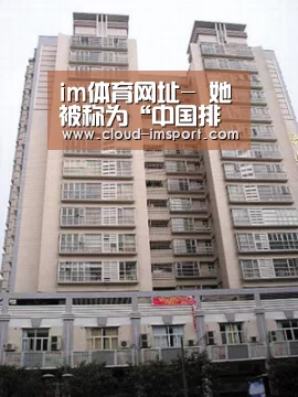 im体育网址-
她被称为“中国排球女神” 因推拿生情嫁给教练 婚后韵味更迷人(图2) im体育下载