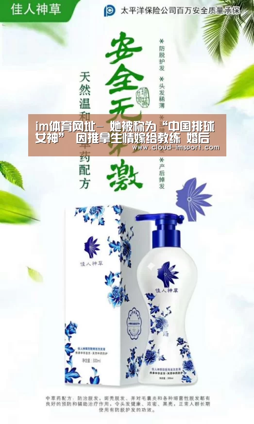 im体育网址-
她被称为“中国排球女神” 因推拿生情嫁给教练 婚后韵味更迷人(图4) im体育网址