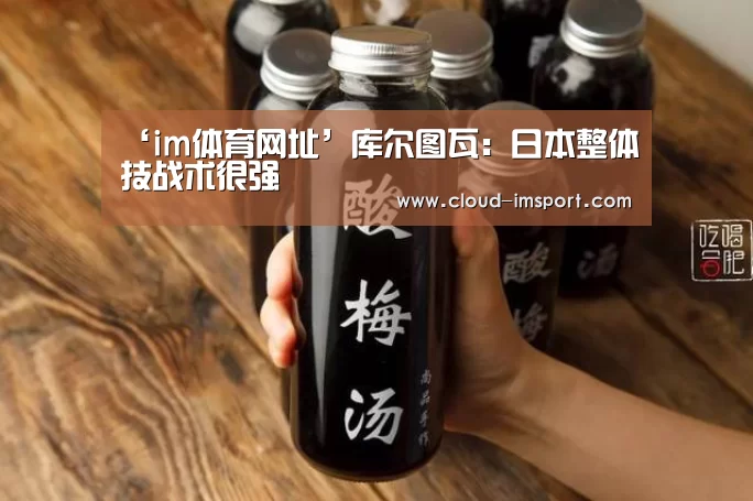 ‘im体育网址’库尔图瓦:日本整体技战术很强(图3) im体育下载