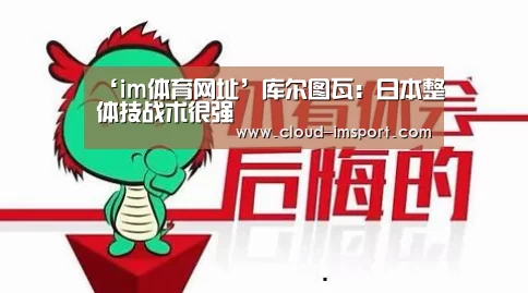 ‘im体育网址’库尔图瓦:日本整体技战术很强(图2) im体育官网