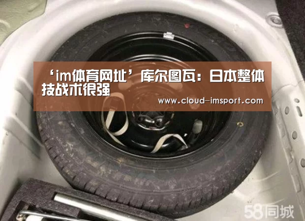 ‘im体育网址’库尔图瓦:日本整体技战术很强(图1) im体育官网