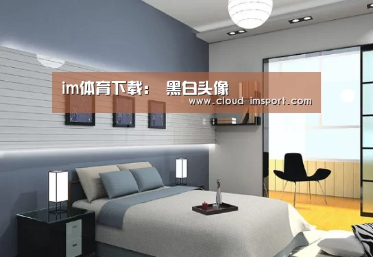 im体育下载:
黑白头像(图5) im体育APP