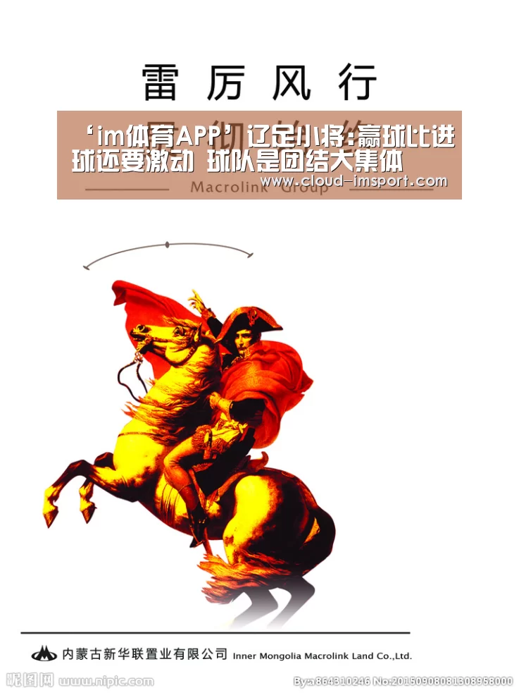 ‘im体育APP’辽足小将:赢球比进球还要激动 球队是团结大集体(图1) im体育APP