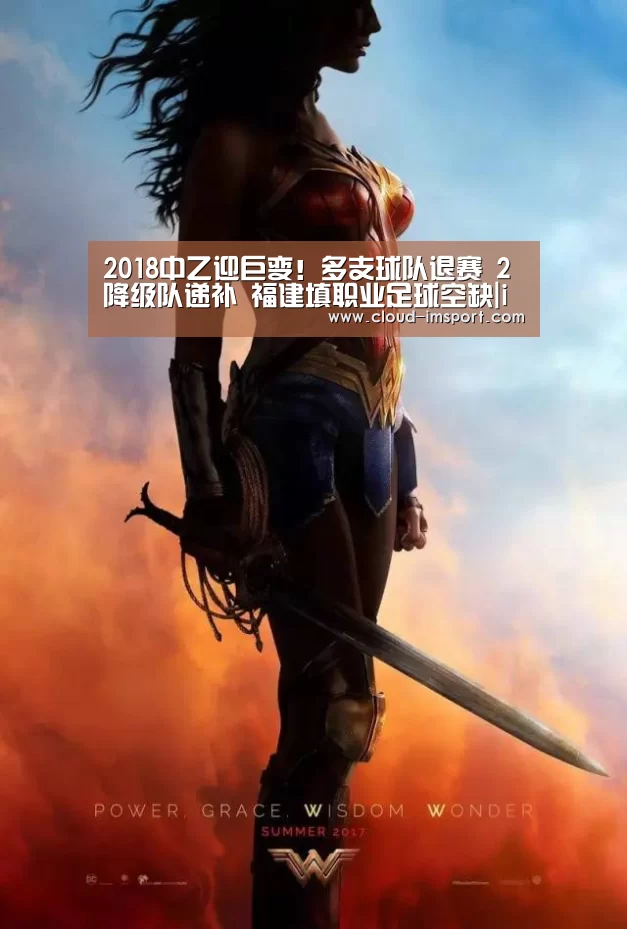 2018中乙迎巨变!多支球队退赛 2降级队递补 福建填职业足球空缺|im体育网址(图1) im体育APP