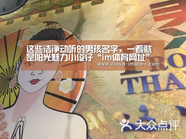 这些洁净动听的男孩名字,一看就是阳光魅力小俊仔“im体育网址”(图2) im体育APP