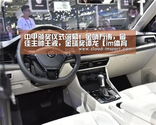 中甲颁奖仪式落幕!金哨万涛,最佳主帅王波,金球奖谭龙【im体育APP】(图1) im体育网址
