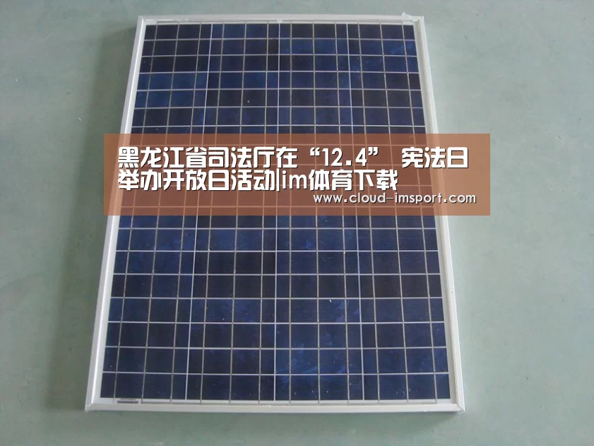 黑龙江省司法厅在“12.4” 宪法日举办开放日活动|im体育下载(图1) im体育下载