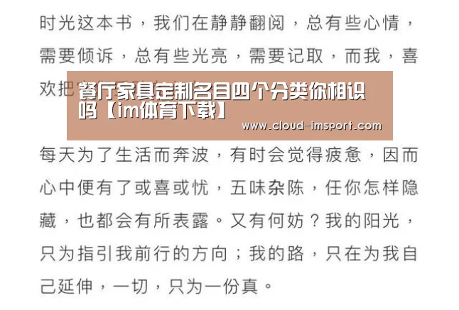 餐厅家具定制名目四个分类你相识吗【im体育下载】(图1) im体育官网