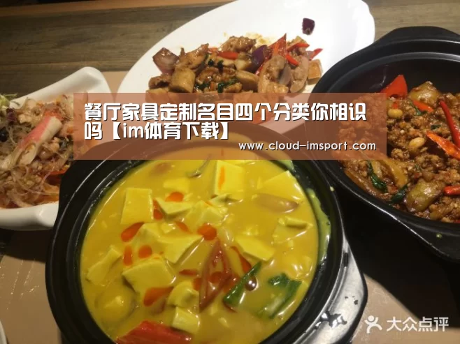 餐厅家具定制名目四个分类你相识吗【im体育下载】(图2) im体育下载
