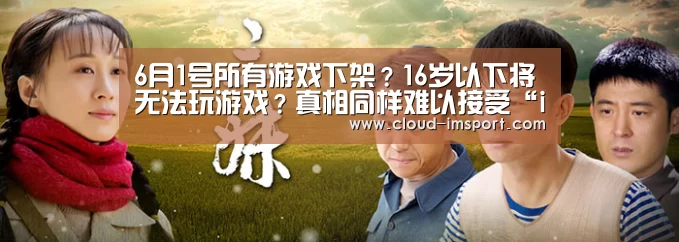 6月1号所有游戏下架?16岁以下将无法玩游戏?真相同样难以接受“im体育APP”(图1) im体育网址