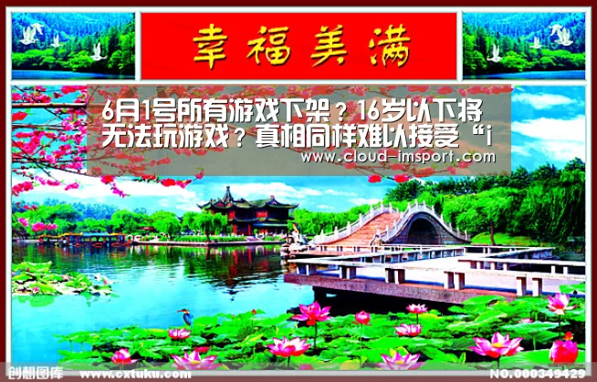 6月1号所有游戏下架?16岁以下将无法玩游戏?真相同样难以接受“im体育APP”(图3) im体育下载