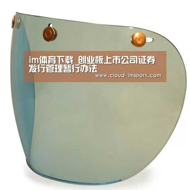 im体育下载_创业板上市公司证券发行管理暂行办法(图1) im体育APP