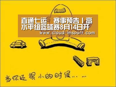 直通七运▪赛事预告丨高水平组篮球赛8月14日开赛-im体育网址(图3) im体育APP