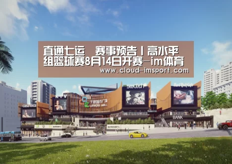 直通七运▪赛事预告丨高水平组篮球赛8月14日开赛-im体育网址(图4) im体育下载