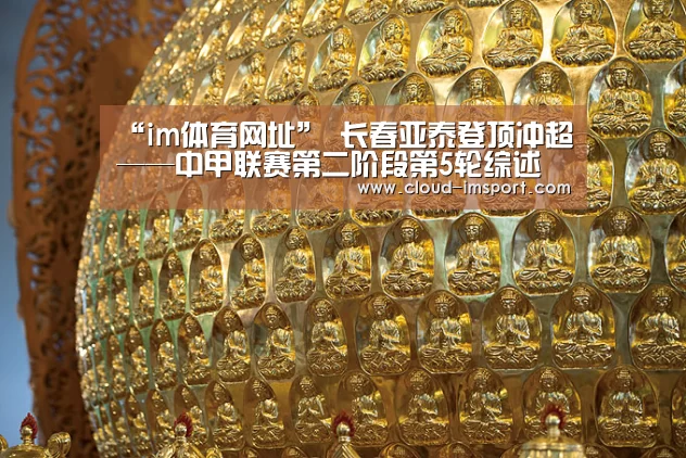 “im体育网址”
长春亚泰登顶冲超——中甲联赛第二阶段第5轮综述(图3) im体育网址