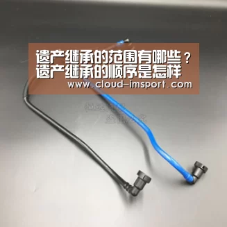 遗产继承的范围有哪些?遗产继承的顺序是怎样的?:im体育官网(图1) im体育网址