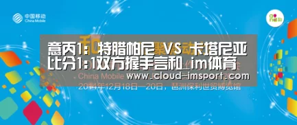 意丙1: 特腊帕尼 VS 卡塔尼亚比分1:1双方握手言和_im体育官网(图3) im体育APP
