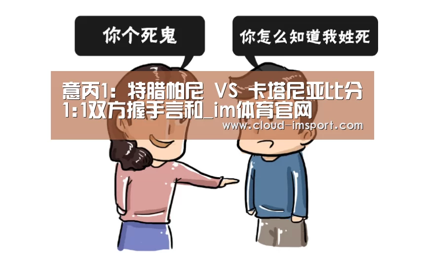 意丙1: 特腊帕尼 VS 卡塔尼亚比分1:1双方握手言和_im体育官网(图4) im体育下载