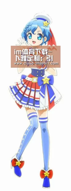 im体育下载-
卜雅定制:引领球服的最高级(图2) im体育下载