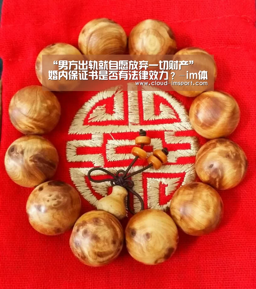 “男方出轨就自愿放弃一切财产” 婚内保证书是否有法律效力?-im体育网址(图3) im体育网址