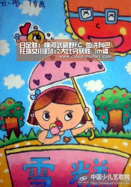 日足联: 横河武藏野FC 血洗科巴托瑞女川町8:2大比分获胜-im体育官网(图2) im体育网址