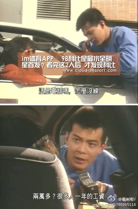 im体育APP-
98科比是最水全明星首发?看完这2人后 才发现科比被冤枉很多多少年!(图5) im体育官网