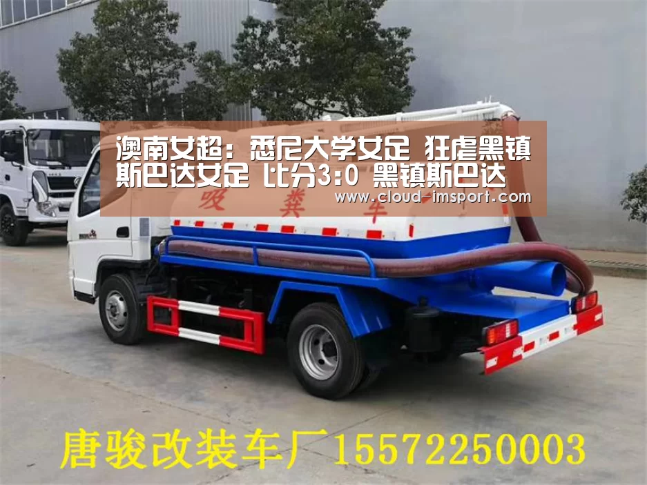 澳南女超: 悉尼大学女足 狂虐黑镇斯巴达女足 比分3:0 黑镇斯巴达女足被虐‘im体育下载’(图2) im体育APP