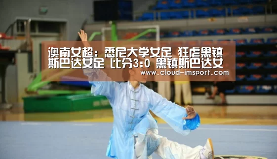 澳南女超: 悉尼大学女足 狂虐黑镇斯巴达女足 比分3:0 黑镇斯巴达女足被虐‘im体育下载’(图4) im体育官网