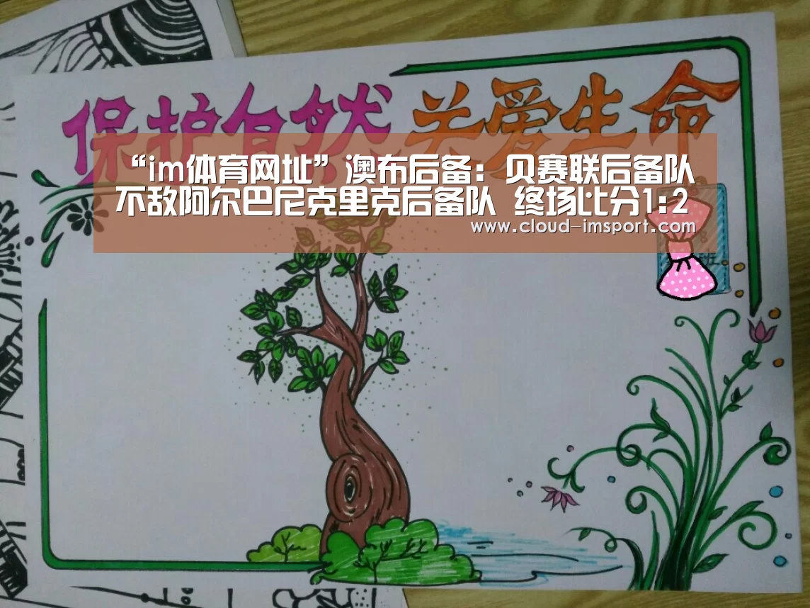 “im体育网址”澳布后备: 贝赛联后备队不敌阿尔巴尼克里克后备队 终场比分1:2(图1) im体育网址